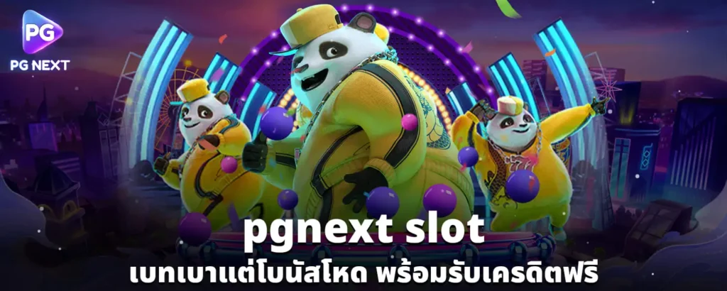pgnext_slot_เบทเบาแต่โบนัสโหด_พร้อมรับเครดิตฟรี