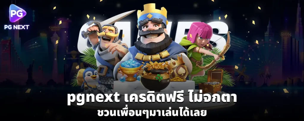 pgnext_เครดิตฟรี_ไม่จกตา_ชวนเพื่อนๆมาเล่นได้เลย